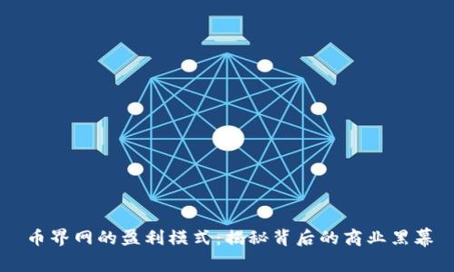 币界网的盈利模式：揭秘背后的商业黑幕