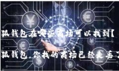 金小狐钱包在哪些商场可以找到？金小狐钱包，