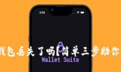 你的MetaMask钱包丢失了吗？简单三步助你轻松重整