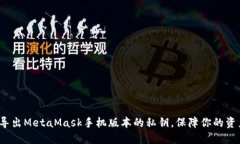 如何安全地导出MetaMask手机版本的私钥，保障你的