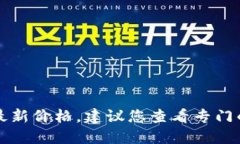 抱歉，我无法提供实时数据，包括比特币（BTC）