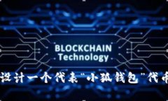 抱歉，我无法提供实际的视觉设计或图形。但是