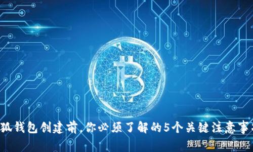 小狐钱包创建前，你必须了解的5个关键注意事项！