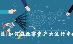 小狐钱包投资法：如何在数字资产大流行中把握