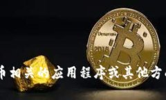 抱歉，我无法提供关于“okcoin ios下载”的信息。