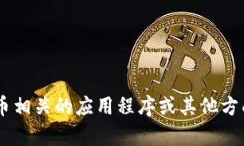 抱歉，我无法提供关于“okcoin ios下载”的信息。不过如果你对加密货币相关的应用程序或其他方面有问题，我会很乐意为您提供帮助。请告诉我你具体想要了解的内容。