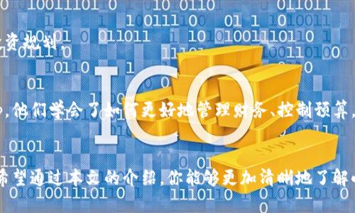   下载小狐钱包中文版：轻松掌握财富管理，拒绝繁琐和困惑！ / 
 guanjianci 小狐钱包, 中文版, 下载 /guanjianci 

引言：数字钱包的未来在哪里？
在数字化时代的背景下，钱包的定义正在迅速变化。现代钱包不仅存储现金，更是金融管理的重要工具。小狐钱包作为一款崭新的数字钱包App，吸引了越来越多用户的关注。今天，我们将重点介绍小狐钱包中文版的下载及其功能，帮助你更智能地管理财富，拥抱无现金时代。

一、小狐钱包的使命：简化用户体验
小狐钱包的设计理念是让每个人都能方便地管理自己的财富。无论你是刚入门的投资者，还是经验丰富的理财专家，小狐钱包都力求为你提供直观的使用体验。它的界面简洁易懂，减少繁杂的操作步骤，让你能快速上手。

二、小狐钱包的核心功能
在众多数字钱包中，小狐钱包凭借其独特的功能脱颖而出。以下是一些值得关注的核心功能：

h41. 多种支付方式/h4
小狐钱包支持多种支付方式，包括信用卡、借记卡和支付宝等，确保无论你身处何地，都能轻松完成支付。

h42. 交易记录透明/h4
用户可以随时查看自己的交易历史，清晰地了解资金的流入与流出。这种透明度不仅提升了用户的信任感，也帮助他们更好地管理财务。

h43. 分析与报表/h4
小狐钱包不仅让用户花钱变得简单，还提供了强大的分析功能。你可以根据自己的消费模式生成各种报表，帮助你找出省钱的机会。

h44. 安全存储与保护/h4
安全是每个数字钱包最重要的考量。小狐钱包采用业界领先的加密技术，以确保用户的个人信息和财务数据的安全。同时它也提供了多重账户保护机制，让用户使用得更安心。

三：为何选择小狐钱包中文版？
市场上有众多数字钱包，但小狐钱包中文版为何值得选择？主要有以下几点：

h41. 本地化服务/h4
小狐钱包中文版针对中文用户进行了全面本地化，用户可以更轻松地理解每一个功能，操作更加顺手。这里没有语言隔阂，让用户能充分体验到数字化钱包的便捷。

h42. 卓越的客户支持/h4
小狐钱包提供24小时客户支持，确保用户在使用过程中遇到问题时能及时得到解决。无论是技术问题，还是使用指南，你都可以得到专业的帮助。

h43. 活跃的社区论坛/h4
小狐钱包社区百万用户汇聚在一起，共同分享技巧与经验。你不仅能够从中获得灵感，还能结识志同道合的朋友，实现资源共享。

四：小狐钱包的下载指南
想要体验小狐钱包中文版，下载过程非常简单。以下是步骤指导：

h41. 访问官方网站/h4
首先，访问小狐钱包的官方网站。确保你是在官方渠道下载，避免潜在风险。

h42. 选择下载链接/h4
在网站上，你会看到明显的“下载”按钮，点击进入后选择适合你手机系统的版本（iOS或Android）。

h43. 安装及注册/h4
下载完成后，按照提示安装应用，然后输入你的信息进行注册。注册过程也是极为简便，通常只需提供邮箱和手机号码，接着设置密码即可。

h44. 开始使用/h4
注册完成后，登录小狐钱包，你将看到清爽的主界面。耐心探索各项功能，随时享受数字化的便捷生活吧！

五：如何在小狐钱包中实现财富管理
小狐钱包不仅仅是支付工具，更是财富管理的伴侣。那么，如何在这个平台上高效管理你的财富呢？

h41. 设置预算/h4
在小狐钱包中，可以根据你的收入与支出设定预算。合理规划预算能帮助你避免不必要的花费，提升储蓄能力。

h42. 定期评估消费习惯/h4
利用小狐钱包提供的报表，定期对自己的消费进行评估。借此机会了解自己的消费习惯，发现不必要的开销，并加以调整。

h43. 进行投资规划/h4
在小狐钱包的多种功能中，投资布局也是重要环节之一。根据自己的经济状况与风险承受能力，可以在该平台上为未来进行更科学的投资规划。

六：用户评价与反馈
让我们来看看真实用户对小狐钱包的评价。许多用户反馈他们在使用小狐钱包后，生活变得更加有序和高效。许多人表示，通过这款App，他们学会了如何更好地管理财务、控制预算。的确，对于闲散资金的合理利用，让他们感受到了超乎预期的收益。

七：总结
小狐钱包中文版的出现，正是为了改变我们传统的财务管理方式。在这个信息爆炸的时代，如何高效地管理我们的财富显得尤其重要。希望通过本文的介绍，你能够更加清晰地了解小狐钱包的价值，轻松掌握你的财富管理，让你的生活更简单、更高效。现在就去下载吧，让小狐钱包成为你日常生活中不可或缺的助手！