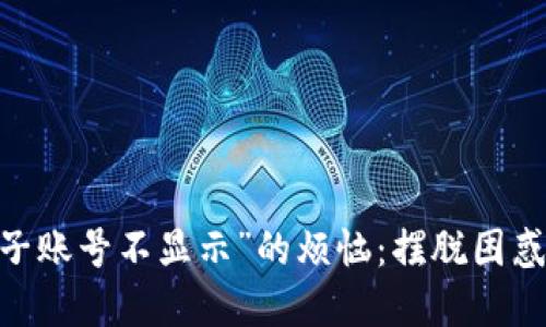 解决“MetaMask子账号不显示”的烦恼：摆脱困惑，重拾区块链体验