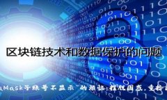 解决“MetaMask子账号不显示”的烦恼：摆脱困惑，