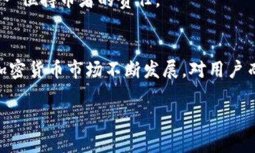 热钱包和冷钱包是加密货币管理里的两个重要概念，主要用于存储和管理数字资产。这里我将详细介绍这两个钱包类型，包括它们的定义、特点、使用场景以及安全性等方面。  

热钱包的定义与特点  
热钱包是指连接互联网的钱包。这种钱包可以通过网络随时快速获得访问权限，便于用户快速进行交易。热钱包通常是一种软件钱包，可以是移动应用、桌面应用或在线网页应用。由于其便捷性，热钱包非常适合日常交易，使用户能够轻松地购买、出售和交换加密货币。  
热钱包的主要优点在于其使用的便利性。用户只需要在手机或电脑上下载相关的软件，或通过浏览器访问在线服务，就可以快速入金和出金。与此同时，热钱包还可以与各种应用程序（如交易所、支付系统）无缝连接，提升用户体验。

热钱包的使用场景  
热钱包最常用的场景包括小额日常交易、频繁的交易活动以及对流动性要求较高的投资策略。如果你是一名交易者，需要时常进入市场进行买卖，热钱包让你能够以最快的速度响应市场变化。  
然而，热钱包并不适合长期持有大额的加密资产。这是因为它们面临的安全隐患更大，包括黑客攻击、网络钓鱼等。因此，将大额资产存储在热钱包中并不明智。

冷钱包的定义与特点  
与热钱包相反，冷钱包是指不连接互联网的加密钱包，主要用于存储数字资产。冷钱包有多种形式，包括硬件钱包（如Ledger、Trezor）和纸质钱包。这类钱包被设计用来提供更高的安全性，因为它们不容易受到网络攻击的影响。  
冷钱包的安全性主要体现在资金保管的物理隔离上。在冷钱包内生成和保存私钥，不会与网络连接，因此攻击者难以获取用户的资产。这使得冷钱包成为存储长期持有的大额加密资产的理想选择。

冷钱包的使用场景  
冷钱包通常被用于存储价值较高的加密货币，适合那些希望安全存放资产的用户。对于有投资计划但不打算频繁交易的人，坚持使用冷钱包是一个不错的选择。  
此外，冷钱包还常常用于投资机构或财务管理公司，帮助他们管理大额资金并降低风险。通过这种方法，用户可以确保即使在黑客攻击的情况下，资产仍然能够被安全保管。

热钱包与冷钱包的对比  
在选择加密钱包时，用户通常需要在热钱包和冷钱包之间权衡。热钱包在便捷性方面占据优势，适合快速交易流动性需求高的用户。然而，冷钱包在安全性方面更胜一筹，适合长期持有和储存大额资产。  
理想的方式是结合使用热钱包和冷钱包。不妨将日常交易所需的小额资金存放在热钱包中，同时使用冷钱包来保存长期资产。这样可以在享受便利的同时，确保资产的安全。

如何选择合适的钱包  
选择热钱包或冷钱包时，用户应该根据自己的需求，交易频率以及持有资产的数量来进行综合判断。对交易频率不高的用户来说，冷钱包可能是更稳妥的选择。而对于频繁交易的用户，可以选择热钱包进行便捷操作。  
在选择特定的钱包时，用户还应考虑钱包的安全性、易用性以及是否支持多种加密货币等方面。不同钱包的开发者、用户评价和社区支持也是重要的参考依据。

加密钱包的安全性与风险管理  
无论你选择热钱包还是冷钱包，安全始终是首要考虑的因素。在使用热钱包时，可以通过启用双重认证、定期更换密码等方式增强安全性。而冷钱包用户在选择存储介质时，也需选择可靠的产品并避免在不安全的环境中生成和保存助记词。  
同时，教育用户认识到网络钓鱼、恶意软件等常见的危险行为，增强他们的风险意识也是极为重要的。在这个快速发展的加密货币世界中，保护资产安全是每一位持币者的责任。

总结  
热钱包和冷钱包各有特色，各自满足不同用户的需求。在实际使用中，建议用户灵活搭配，既能享受到热钱包的便利，也能通过冷钱包确保资产的安全。随着加密货币市场不断发展，对用户而言，不断学习、适应新的安全策略也是极其重要的。不论使用任何钱包，了解其基本原理及其优势与弱势，是让你在数字资产世界中立于不败之地的关键。  

以上内容涵盖了热钱包和冷钱包的基本概念、优缺点及适用场景等方面，希望对你理解这些钱包的含义与用途有所帮助。  