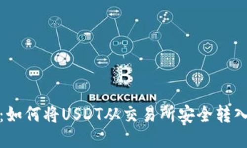 轻松转账：如何将USDT从交易所安全转入小狐钱包