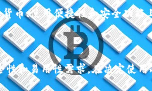 在以太坊（Ethereum，简称ETH）生态系统中，并没有官方发行的冷钱包。冷钱包指的是一种离线存储数字资产的方法，通常以硬件钱包的形式存在。这类钱包不直接连接互联网，因此被认为是非常安全的存储方式，特别适合存放长期不打算交易的加密资产。

### 冷钱包的选择

虽然以太坊本身没有官方冷钱包，但市面上有多个知名的硬件钱包提供对以太坊及其他加密资产的支持。以下是一些较为流行的冷钱包选项：

1. Ledger硬件钱包
Ledger是行业内较为知名的冷钱包制造商，其产品包括Ledger Nano S和Ledger Nano X。这两个钱包都支持以太坊及多种其他加密货币。Ledger的安全性得到了广泛的认可，并且用户友好，适合各类投资者。

2. Trezor硬件钱包
Trezor同样是一款受欢迎的硬件钱包，提供Trezor One和Trezor Model T两个版本。它们也支持以太坊，具有较高的安全性，并且在用户界面上体验良好，适合初学者和老手。

3. Coldcard硬件钱包
Coldcard是一款专注于比特币的硬件钱包，但它可以通过不同的方式与以太坊和其他代币兼容。虽然它不是专门为以太坊设计的，但是一些高级用户可能会利用其强大的功能来管理自己的资产。

### 冷钱包的优势

使用冷钱包存储ETH和其他加密资产有诸多优点：

安全性
冷钱包是将私钥存储在离线环境中，这大大降低了黑客盗取资产的风险。无论是通过网络攻击还是其他手段，攻击者都无法直接接触到存储在冷钱包中的私钥。

防止人为错误
冷钱包通常采用物理设备，只有在连接到电脑或手机时才能进行交易。这种结构限制了用户在无意中进行错误转账或投资的可能性，从而保护了用户的资产。

长久存储
如果你是长期投资以太坊的用户，冷钱包为你提供一个安全的存储选项，使得你的资产不易受到市场波动的影响。尤其是在加密市场波动较大时，冷钱包可以给你带来一份安心。

### 使用冷钱包的注意事项

虽然冷钱包提供了多重安全性，但用户在使用时仍需注意以下几点：

备份与恢复
在初次使用冷钱包时，务必备份你的恢复短语（通常是12-24个单词）并安全存储。这句话是你恢复资产的关键，切勿与他人分享或在线保存。

避免假冒设备
购买冷钱包时，确保从官方或可信的渠道购买，避免使用二手或可能篡改过的设备。尽量选择在官方授权的零售商处进行交易，以确保设备的完整性。

选择合适的钱包
市场上有各种不同品牌和型号的冷钱包，了解每个平台的特性和功能，有助于你选择最适合自己的钱包。不同的产品在支持的货币、使用便捷性和安全功能上可能各有千秋。

### 总结

冷钱包是存储ETH及其他加密资产的重要手段，尽管以太坊并未推出官方冷钱包，但优质的第三方硬件钱包能够有效满足安全性和易用性需求。在决定使用冷钱包时，提前研究并了解每种产品的特性，确保你能够做出明智的选择。同时，遵循安全使用规范，保护好你手中的数字资产。