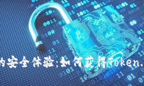 从未有过的安全体验：如何获得Token.im冷钱包？