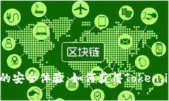 从未有过的安全体验：如何获得Token.im冷钱包？