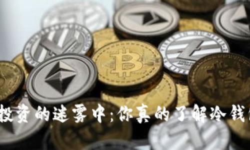 在数字货币投资的迷雾中：你真的了解冷钱包的真相吗？