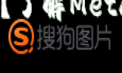 不想被手续费吓倒？了解MetaMask的收费机制！