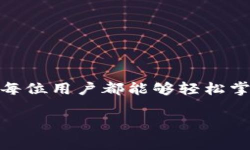 “小狐钱包记助词”的格式通常涉及一些特定的结构和内容。以下是可能的格式和相关内容示例：

### 小狐钱包记助词格式

1. **** (Title)
   - 表明记助词的主题或内容。例如：“小狐钱包使用指南”或“小狐钱包的安全防护措施”。

2. **引言** (Introduction)
   - 简要介绍小狐钱包的目的、功能以及使用它的必要性。

3. **主体** (Body)
   - **功能介绍** (Features)
     - 描述小狐钱包的主要功能，如转账、充值、提现等。
   - **使用步骤** (Usage Steps)
     - 清晰列出如何注册、充值和使用小狐钱包的步骤。
   - **安全性建议** (Security Tips)
     - 提供关于如何保障账户安全的具体建议，比如设置强密码、开启双重验证等。
   - **常见问题解答** (FAQs)
     - 列出用户在使用过程中可能遇到的问题和解决方案。

4. **结尾** (Conclusion)
   - 总结小狐钱包的优势，鼓励用户积极使用。

### 示例内容

#### 
“小狐钱包使用指南：轻松管理你的数字资产”

#### 引言
在数字化迅速发展的今天，电子钱包作为一种便捷的支付工具，已经成为人们日常生活中必不可少的一部分。小狐钱包凭借其用户友好的界面和丰富的功能，吸引了众多用户的关注。本文将为你详细介绍小狐钱包的使用方法及安全注意事项，让你在享受便捷的同时，保护好自己的资产。

#### 功能介绍
小狐钱包的主要功能
小狐钱包不仅支持基本的转账和提现功能，还提供了多种增值服务：
ul
    listrong转账功能：/strong用户可以通过手机号或者小狐钱包二维码进行快速转账，无需繁琐的银行操作。/li
    listrong充值便捷：/strong支持多种充值方式，包括银行卡、信用卡和第三方支付平台，充值实时到账。/li
    listrong消费记录：/strong自动记录每笔交易，让用户随时掌握消费情况，合理规划支出。/li
    listrong资产管理：/strong用户可以在小狐钱包中管理不同类型的数字资产，包括虚拟货币，使财务管理更加高效。/li
/ul

#### 使用步骤
如何使用小狐钱包
使用小狐钱包的流程相对简单，以下是详细的步骤：
ol
    listrong下载与注册：/strong在应用商店搜索“小狐钱包”，下载并安装应用程序；打开后根据提示填写手机号，生成账户，并设置密码。/li
    listrong充值账户：/strong进入钱包界面，选择“充值”选项，依据指引选择支付方式，输入金额并确认支付。/li
    listrong进行转账：/strong选择“转账”功能，输入收款方手机号或扫描二维码，输入金额并确认。/li
    listrong查看消费记录：/strong在主界面中，选择“交易记录”，查看所有操作的详细信息，便于了解资金流动情况。/li
/ol

#### 安全性建议
保护你的小狐钱包
使用电子钱包时，安全始终是最重要的考虑因素。以下是几个保护账户的建议：
ul
    listrong设置复杂密码：/strong使用字母、数字和符号的组合设置密码，避免使用简单且容易猜测的密码。/li
    listrong开启双重验证：/strong为你的账户启用双重身份验证，增加额外的安全保护层。/li
    listrong定期检查账户余额：/strong随时关注你的账户状态，及时发现任何异常交易。/li
    listrong不要在公共网络环境中登录：/strong尽量避免在公共Wi-Fi下进行重要的资金操作，以防信息被盗取。/li
/ul

#### 常见问题解答
小狐钱包常见问题
在使用过程中，用户可能会遇到一些常见问题，这里为你解答：
ul
    listrong为什么我的转账显示失败？/strong可能出现网络问题或者对方账户信息错误，建议重新检查。/li
    listrong如何找回忘记的密码？/strong在登录页面选择“忘记密码”选项，按照提示进行密码重置。/li
    listrong充钱后为何未到账？/strong可能需要确认银行处理时间，若长时间未到账，建议联系客服查询。/li
/ul

#### 结尾
小狐钱包作为一款先进的电子钱包工具，不仅能满足你日常支付需求，还能帮助你更好地管理自己的数字资产。通过上述指导，希望每位用户都能够轻松掌握小狐钱包的使用技巧，并在安全的前提下享受便捷的数字生活。无论你是新用户还是老用户，小狐钱包都将是你理财的得力助手。

通过以上内容，我们不仅能够为用户提供实用的帮助，还能提升他们对小狐钱包的信任感和使用体验。