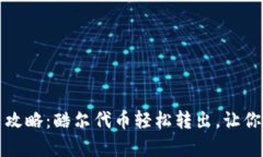小狐钱包提币攻略：酷尔代币轻松转出，让你告