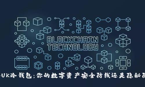 揭秘UK冷钱包：你的数字资产安全防线还是隐秘陷阱？