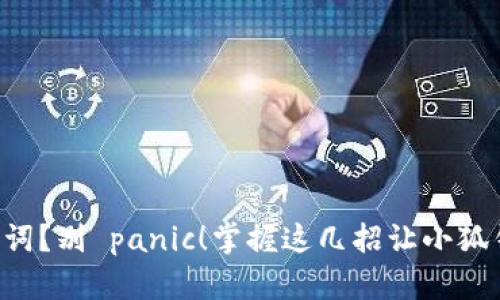 丢失助记词？别 panic！掌握这几招让小狐钱包重生！