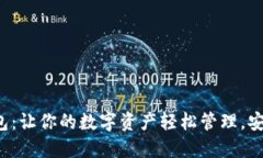 小狐钱包：让你的数字资产轻松管理，安全无忧