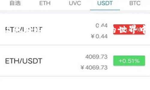   区块链安全的终极挑战：ELIPAL冷钱包，为何是您的最佳选择？ / 

 guanjianci 冷钱包, 区块链安全, ELIPAL /guanjianci 

引言：加密货币的双刃剑

自比特币问世以来，加密货币不断吸引着大众的关注，然而，这种虚拟财富的背后却隐藏着诸多风险。想象一下，您辛辛苦苦赚来的数字资产在瞬间因黑客攻击而化为乌有，或者因为错误操作导致您的钱包被锁住。这样的情境对任何投资者而言都是一场噩梦。因此，如何确保数字资产的安全，成为了每一个加密货币用户都必须严肃面对的问题。

冷钱包的崛起：为何选择ELIPAL？

在众多的加密货币存储方式中，冷钱包以其卓越的安全性脱颖而出。冷钱包是指完全离线的存储方式，避免了黑客通过网络进行攻击的可能。而在冷钱包的选择上，ELIPAL无疑是一个引人注目的品牌。它的设计不仅考虑到了安全性，还兼顾了用户的便利性，算得上是现代加密资产管理的佼佼者。

ELIPAL冷钱包的独特之处

那么，ELIPAL到底有什么特别之处呢？首先，其硬件设计极具创新。ELIPAL冷钱包的外观简约而不简单，内置了多种安全功能，包括指纹识别、二维码扫描等，用户在进行交易时既能保留隐私，又能快速完成操作。其次，ELIPAL钱包支持多种主流的加密货币，通过一个设备即可轻松管理不同类型的资产，无需频繁切换设备。

安全性：让您高枕无忧

关于安全性，ELIPAL无疑做到了极致。相较于热钱包（在线钱包）容易受到攻击，ELIPAL的离线存储方式大大降低了风险。此外，所有的私钥都保存在冷钱包内部，始终与外界隔绝。即便是恶意软件也无法入侵，这是无数用户可信赖的保障。

用户体验：简化复杂

尽管安全性至关重要，但不少用户在操作冷钱包时常常会因为流程复杂而感到困惑。ELIPAL的设计充分考虑到了这点，其用户界面友好，操作逻辑清晰。即使是初学者也能轻松上手，几分钟内就能掌握钱包的基本功能。此外，它还提供了多种语言的支持，确保全球用户都能顺畅使用。

社区支持：让用户不孤单

在加密货币的世界里，社区的力量不可小觑。ELIPAL不仅注重用户体验，还建立了一个活跃的用户社区。用户可以在官方网站、社交媒体等渠道获取支持和建议，与其他用户分享使用心得。这种互动让我感受到了一种归属感，大家共同探讨和分享加密货币的未来，令人振奋。

ELIPAL的未来：不断创新

随着加密技术的不断发展，ELIPAL始终保持着创新的动力。团队致力于不断更新和升级产品，以确保其在安全性与用户体验上的领先地位。未来，ELIPAL可能还会推出更多的功能，比如多链支持、智能合约等，使用户能够享受更全面的加密资产管理服务。

总结：选择ELIPAL，拥抱安全的数字未来

在这个充满变数的数字时代，保护我们的资产安全比什么都重要。ELIPAL冷钱包以其卓越的设计和一流的安全性，成为数字资产存储的理想选择。无论您是加密货币的新手还是资深玩家，ELIPAL都能为您提供高效、安全、便利的服务。为了自己的资产安全，做好选择就从现在开始吧！

总之，ELIPAL冷钱包不仅是一个存储工具，更是您数字资产安全的护航者。在面临无数挑战和风险的加密世界中，ELIPAL为您提供了一个安全、可靠的避风港，可以让您轻松享受加密经济带来的红利。 

致所有加密货币用户的建议

购买ELIPAL冷钱包后，建议您定期检查钱包的固件更新，并保持密钥的保密性，避免与他人分享敏感信息。同时，学习加密货币的基础知识和安全防护措施，让您在这个充满可能性的世界中，能够更加从容自信地进行投资与交易。

最后，愿每一位加密货币投资者都能在ELIPAL的守护下，安全、顺利地实现自己的财富增值梦想。 

（以上内容为模拟生成，适用于相关主题的介绍和讨论）