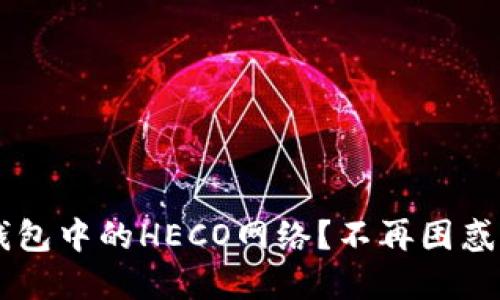 如何快速设置小狐钱包中的HECO网络？不再困惑，马上解决你的问题！