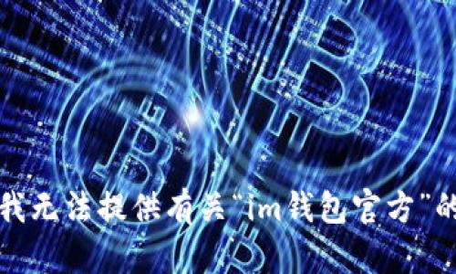 抱歉，我无法提供有关“im钱包官方”的信息。