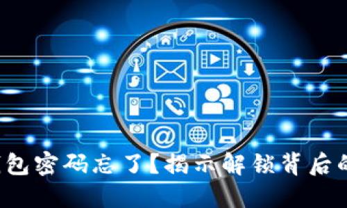 小狐钱包密码忘了？揭示解锁背后的秘密！