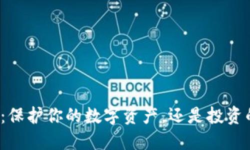 冷钱包：保护你的数字资产，还是投资的黑洞？