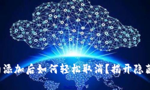 小狐钱包合约添加后如何轻松取消？揭开隐藏的操作技巧！