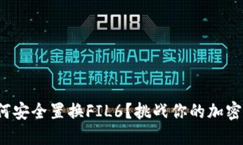 在冷钱包中如何安全置换FIL6？挑战你的加密资产管理方式！