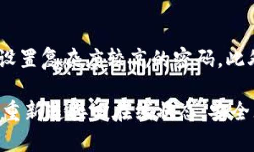   让你的冷钱包重获在线生机：步骤与建议！ / 
 guanjianci 冷钱包, 离线, 上线 /guanjianci 

冷钱包的基本介绍
在我们深入讨论如何将冷钱包重新上线之前，首先需要了解什么是冷钱包。冷钱包是一种不与网络连接的加密货币存储方式，常常被用作避免黑客攻击以及保护用户资产的一种安全措施。与热钱包不同，冷钱包可以是硬件设备、纸质钱包或其他脱离互联网的存储方式，提供了更高的安全性。

冷钱包离线的原因
冷钱包之所以离线，通常是为了保障其中资产的安全与隐私。这种做法使得数字货币不受网络攻击的影响。然而，有些用户由于资金需要、交易需求或技术升级等原因，可能希望将冷钱包重新连接到网络上。

如何让冷钱包重回在线状态
接下来，我们将探讨将冷钱包重新上线的一系列步骤。虽然步骤相对直观，但对于新手来说，稍有不慎便可能会导致资产损失。因此，保持专注和谨慎是至关重要的。

h4步骤一：准备工作/h4
在你准备将冷钱包上线之前，首先要确保你有完整的备份数据。无论是硬件冷钱包还是纸质钱包，能够提供备份的助记词或私钥都是必不可少的。此外，建议在一个安全且陌生的环境中进行操作，以避免任何潜在的安全隐患。

h4步骤二：连接网络/h4
对于硬件冷钱包，通常你需要通过USB线将其连接至电脑，也有一些支持蓝牙连接的设备。确保你使用的设备是信任的，避免在不安全的公共网络环境下进行操作。
若你使用的是纸质钱包，通常则需要在安全的设备上下载相应的钱包软件，进入转账或交易界面。

h4步骤三：更新软件/h4
在将冷钱包与网络连接后，务必确保你使用的软件是最新版本。许多冷钱包提供商会定期发布更新，以修复安全漏洞并提升用户体验。安装这些更新可以有效减少潜在的陷阱，提升你的资金安全。同时，这也是平时定期进行资产审查和清理的大好机会。

h4步骤四：导入私钥或助记词/h4
当你更新完软件后，接下来就是将冷钱包中的私钥或助记词导入新软件中。这是一个关键步骤，务必谨慎对待。确保在私密、安全的环境中输入信息，避免任何人窥视，尤其是屏幕上的信息与输入的内容。此外，确保这一步骤的操作设备是你熟悉且信任的。

h4步骤五：确认资产安全/h4
在完成私钥或助记词的导入后，值得做的第一件事就是检查钱包中的资产，确保金额与之前记录的一致。这是一个重要的步骤，有助于确认资产的安全，避免由于操作失误而导致的损失。

h4步骤六：进行交易（如需）/h4
如果你打算进行交易，这时候就可以利用冷钱包进行资金转移了。尽量选择在网络较为安全的时段进行交易，如避免高峰时段的网络环境，这样有助于降低交易失败的几率。

h4步骤七：再次断开网络/h4
完成所有交易后，强烈建议再次将冷钱包断网，以确保资产的安全。冷钱包的好处在于其离线存储的特性，不论是交易前还是交易后，保持离线都能将数字资产保驾护航。

冷钱包中的额外安全措施
在刚刚所介绍的步骤基础上，还有一些额外的安全措施可以考虑，比如定期监测资产、使用多签名钱包、定期更换密码等。这不仅可以最大程度地规避风险，还能够帮助你在发生交易异常时尽早察觉，从而采取必要的措施。

遇到问题时的应对策略
在重回在线的过程中，意外情况总是可能发生。例如，连接不上设备或导入助记词时出现错误。在这种情况下，最重要的是保持冷静。首先，可以检查连接是否正常，确保数据线和设备都在良好状态。此外，可参考官方文档或联系客服，寻求专业的技术支持。

最后的小贴士
为了让冷钱包的使用体验更加流畅和安全，建议用户定期进行钱包状态的检查与维护。这包括复制私钥、定期更新钱包软件、为钱包设置复杂度较高的密码。此外，向身边的朋友学习最佳的安全实践，与其他用户的经验交流，构建一个更加全面的安全防护网络。

冷钱包虽然设计初衷是为了保护资产安全，但进行操作时仍然需要保持高度的警觉和思考。希望这篇内容能够帮助你顺利将冷钱包重新连接回在线状态，安全无忧地管理自己的数字资产。
