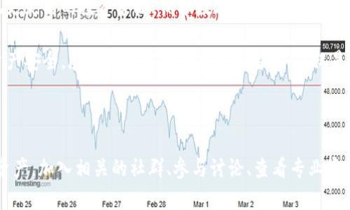 瑞波官方离线冷钱包：如何保护你的数字资产免受黑客攻击

瑞波, 冷钱包, 数字资产/guanjianci

引言：数字资产的安全挑战

在数字时代，我们的生活越来越依赖于电子资产，尤其是加密货币。瑞波（Ripple）作为一种重要的加密货币，已经被许多投资者和金融机构广泛采用。然而，随着加密货币的普及，黑客攻击和诈骗事件也层出不穷，安全问题日益凸显。在这个背景下，选择一个安全的存储解决方案，尤其是瑞波官方的离线冷钱包，成为了许多投资者必须面对的重要课题。

什么是冷钱包？

冷钱包是指一种将数字资产存储于离线环境中的解决方案，它与互联网没有直接连接，从而减少了被黑客攻击的风险。冷钱包有多种形式，包括硬件钱包、纸钱包，甚至是离线计算机。相较于热钱包（在线钱包），冷钱包提供了更高的安全性，使得用户的资产不易受到网络攻击的威胁。

瑞波官方离线冷钱包的优势

瑞波官方提供的离线冷钱包，作为瑞波数字资产的专属存储方案，其优势主要体现在以下几个方面：

ul
    listrong增强安全性：/strong通过将私钥存储在完全离线的环境中，瑞波官方冷钱包有效隔绝了网络安全风险，防止黑客攻击。/li
    listrong用户友好：/strong尽管冷钱包的设置听起来比较复杂，瑞波官方的产品设计考虑到了用户的需求，因此即使是新手也能较为容易地进行设置和使用。/li
    listrong多重身份验证：/strong一些冷钱包还支持多重身份验证功能，从而进一步提升安全性，确保只有授权用户才能访问资产。/li
/ul

如何使用瑞波官方离线冷钱包？

使用瑞波官方离线冷钱包的步骤并不复杂，但为了确保资产的安全，用户需要认真对待每一个环节：

ol
    listrong购买冷钱包：/strong确保从瑞波的官方渠道或可信赖的交易所购买冷钱包，以避免假冒产品。/li
    listrong设置冷钱包：/strong按照说明书进行配置，确保设置强密码并启用多重身份验证。/li
    listrong生成私钥：/strong在冷钱包中生成私钥，并将其安全保管，可以选择打印出来或使用其他安全方式存储。/li
    listrong转移数字资产：/strong将你的瑞波资产从热钱包转移到冷钱包中，确保每一步操作都仔细检查，避免输入错误。/li
    listrong定期检查：/strong定期对冷钱包的状态进行检查，确保没有被遗漏的安全隐患。/li
/ol

存储和保护私钥的重要性

私钥是数字资产的关键，它可以控制和管理你所有的瑞波资产。因此，保护私钥的安全至关重要。以下是几个有效的存储和保护私钥的方法：

ul
    listrong物理安全：/strong将装有私钥的设备或纸质文件存放在安全的地方，比如保险箱或其他加密存储设备中。/li
    listrong备份私钥：/strong创造多个备份，并将其保存在不同的位置。切勿只依赖单一备份，避免因意外丢失而导致资产无法取回。/li
    listrong定期更换备份：/strong适当时，可以定期更新备份，以适应新的安全技术和个人选择。/li
/ul

瑞波冷钱包的常见误区

在使用瑞波官方离线冷钱包的过程中，投资者常常会掉入一些常见的误区，以下是几个需要注意的点：

ul
    listrong冷钱包完全免疫于黑客：/strong虽然冷钱包大幅降低了被攻击的风险，但并不意味着它绝对安全。用户仍需谨慎对待私钥的存储和使用。/li
    listrong热钱包可以完全替代冷钱包：/strong热钱包的便捷性虽然吸引人，但对于长期投资者而言，冷钱包依然是更安全的选择。/li
    listrong只要有冷钱包就可以不再关注安全防护：/strong虽然冷钱包提供了安全保障，但用户依然需要保持警惕，定期检查更新安全设置。/li
/ul

冷钱包与热钱包的比较

对比冷钱包和热钱包，各自的优缺点清晰可见：

table
    tr
        th特性/th
        th冷钱包/th
        th热钱包/th
    /tr
    tr
        td安全性/td
        td高（离线存储）/td
        td低（在线存储）/td
    /tr
    tr
        td使用方便性/td
        td较低（设置复杂）/td
        td高（随时可用）/td
    /tr
    tr
        td适合用户/td
        td长期投资者/td
        td短期交易者/td
    /tr
    tr
        td资金流动性/td
        td较低（需要转移到热钱包进行交易）/td
        td高（随时可交易）/td
    /tr
/table

结论：数字资产保护的未来

在未来，随着加密货币市场的不断发展和技术的进步，安全性将仍然是用户关注的重点。瑞波官方离线冷钱包为用户提供了一种有效的资产保护方案，帮助他们在享受数字资产带来的便利的同时，避开潜在的风险。

每个投资者都应该根据自己的需求和风险承受能力，合理选择存储方式。通过结合使用冷钱包和热钱包的优势，用户可以在保障资产安全的前提下，实现更灵活的投资策略。保护数字资产不是一劳永逸的事情，而是一个需要持续关注和安排的过程，用户需要不断学习和适应。

无论你是初学者还是资深玩家，了解如何有效使用瑞波官方离线冷钱包，都是你保护数字资产的重要一步。在这个快速变化的数字世界中，确保自己的资产安全，展现出对未来的敏感和智慧，不仅是投资者的责任，更是与自己和他人信任同行的重要体现。

最后的提示：保持学习与关注

随着技术的不断进步，安全防护的条件和方法也在不断变化。保持对新技术、新方法的学习和研究，将有助于你在不断变化的环境中，保护好自己的数字资产。加入相关的社群、参与讨论、查看专业资料，都是提升自己数字资产保护能力的好途径。