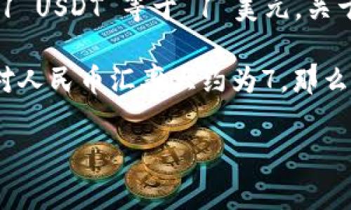 截至我最后的知识更新，泰达币（Tether，USDT）的价值通常与美元1:1锚定，因此在理想情况下，1 USDT 等于 1 美元。关于人民币（CNY）的汇率，因为它是浮动的，取决于市场供需关系，所以你需要查找最新的汇率信息。

你可以通过加密货币交易平台、金融网站或外汇网站查询到具体的汇率。例如，如果当前的美元对人民币汇率大约为7，那么1 USDT 也会大约等于7人民币。

为了获取最新的汇率信息，建议使用相关的交易所或金融服务平台。