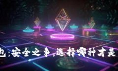 冷钱包与热钱包：安全之争，选择哪种才是你的