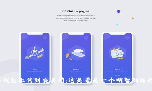 冷钱包上传到交易所：这是否是一个明智的选择？