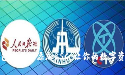 如何在小狐钱包中成功添加BSC：让你的数字资产扩展无界限