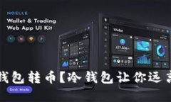 你还在用热钱包转币？冷钱包让你远离风险的秘