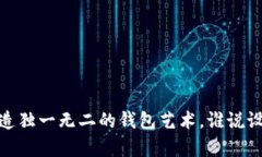 小狐钱包：打造独一无二的钱包艺术，谁说设计