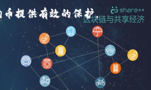 库神冷钱包是否支持狗狗币？探讨安全性与选择的智慧

库神冷钱包, 狗狗币, 加密货币存储/guanjianci

引言：数字货币时代的挑战与选择

在数字货币迅速发展的今天，各种不同类型的加密货币层出不穷。其中，狗狗币（Dogecoin）因其独特的背景和社区文化迅速吸引了大量投资者。然而，随着投资的增加，如何安全地存储这些数字资产也是一个亟需解决的问题。尤其是，对于很多新手来说，冷钱包和热钱包之间的选择常常让人感到困惑。因此，你可能会问，库神冷钱包（CoolWallet）是否支持狗狗币？在选择合适的钱包时，理解其提供的安全性、便捷性和灵活性，是非常重要的。

库神冷钱包的优势与特点

库神冷钱包是一种热门的硬件钱包，专为增强加密货币的安全性而设计。与热钱包相比，冷钱包在物理上与互联网隔离，能有效防止网络攻击。库神冷钱包具备以下几个显著特点：

ul
    listrong安全性：信息隔离/strong - 由于冷钱包不连接互联网，黑客很难侵入其内部系统，因此可以说库神冷钱包在安全性上具有很大的优势。/li
    listrong多种货币支持/strong - 除了以太坊、比特币等主流货币外，库神冷钱包也逐渐扩展了对其他加密货币的支持。用户可以方便地管理多种资产。/li
    listrong便携性和易用性/strong - 库神冷钱包体积小巧，兼具手机应用程序，让用户可以随时随地查看和管理他们的数字资产。/li
/ul

狗狗币的特点与市场潜力

狗狗币起初作为一种玩笑币创建，但随着时间的推移，它逐渐拥有了庞大的社区基础和实际的应用案例。狗狗币不仅在社区中被广泛接受，还被一些商家用作支付手段。其价格波动虽然较大，但期间的涨幅也吸引了不少投资者的关注。

因此，将狗狗币存储在安全的钱包中非常关键。随着对狗狗币的需求增长，越来越多的钱包提供了这一功能。然而并不是所有钱包都能满足安全性和灵活性之间的平衡，这就是库神冷钱包大显身手的地方。

库神冷钱包对狗狗币的支持情况

至于库神冷钱包是否能存储狗狗币，答案是：是的。库神冷钱包支持包括狗狗币在内的多种加密货币。这使得投资狗狗币的用户可以将其安全地存储，避免因黑客攻击或设备故障而导致的资产损失。

如何安全地存储狗狗币

在决定将狗狗币存入库神冷钱包之前，用户需要了解一些重要的安全措施：

ul
    listrong备份和恢复/strong - 在购买库神冷钱包后，请确保及时备份您的助记词或恢复短语。这是确保您在丢失钱包或设备故障时能够恢复资产的关键一步。/li
    listrong软件更新/strong - 定期检查并更新冷钱包的固件，确保您使用的是最新的安全保护版本。/li
    listrong交易确认/strong - 在进行狗狗币的转账或交易时，要仔细核对所有信息，确保无误后再进行确认，避免因操作失误而造成损失。/li
/ul

库神冷钱包的使用体验

使用库神冷钱包进行狗狗币存储的体验绝对值得肯定。首先，它能够通过蓝牙与手机应用连接，操作简单直观。此外，用户界面的设计也十分友好，使用户能够方便地管理他们的数字资产。

对于初次接触冷钱包的人来说，库神提供了详尽的入门指南和技术支持，确保用户在使用过程中拥有良好的体验，而不会因为技术壁垒而感到困惑。

社区支持与未来发展

库神冷钱包拥有人气颇高的用户社区，社区中有资深的投资者和技术专家，他们会分享经验教训、使用技巧和最新的市场动态。这为新手用户提供了一个良好的学习平台，帮助他们在加密货币的世界中稳步前行。

随着越来越多的人加入狗狗币的投资行列，以及对安全存储需求的不断增加，库神冷钱包也正不断扩展其支持的加密货币种类和更新其技术，以保持其在竞争激烈的市场中的领先地位。

总结与建议

对于热衷于狗狗币投资的人来说，选择一个安全且便捷的钱包是成功存储资产的基石。库神冷钱包无疑为用户提供了这样的选择，无论你是一名资深投资者还是刚入门的新人，库神冷钱包均能为你的狗狗币提供有效的保护。

总之，使用库神冷钱包来存狗狗币，可以为你的投资之路提供一份安心。在数字货币波动的时代，能够保障资产的安全性和流动性，是每个投资者应该牢记的事情。

如有任何疑问或需进一步了解的地方，别犹豫，与社区中的其他用户交流，或咨询库神的客服支持，都会是不错的选择。希望你在数字货币的旅程中，能够不断成长，收获成功。