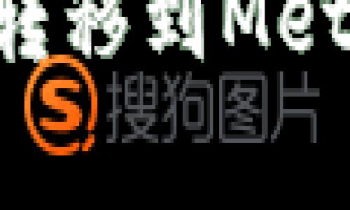 如何轻松将币安资金转移到MetaMask：避开常见陷阱