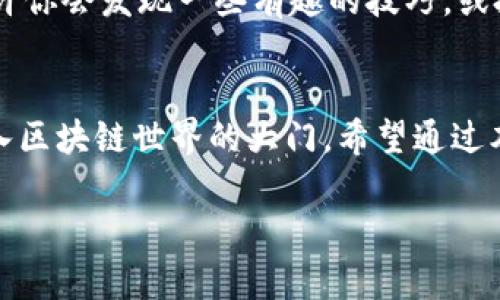   如何在安卓手机上高效使用MetaMask：从新手到专家的实践指南 / 
 guanjianci MetaMask，安卓手机，数字钱包 /guanjianci 

MetaMask：数字世界的钥匙
在这个快速发展的数字时代，随着加密货币和区块链技术的兴起，拥有一个安全、便捷的数字钱包变得尤为重要。MetaMask作为一款广受欢迎的数字钱包和浏览器扩展，不仅支持以太坊资产的存储与管理，还能够方便用户访问去中心化应用程序（DApps）。对于安卓手机用户而言，了解如何高效使用MetaMask，将帮助你更好地参与到这一新兴的金融生态中。

首次设置MetaMask
首先，你需要在你的安卓设备上下载并安装MetaMask应用。你可以在Google Play商店中找到它，只需搜索“MetaMask”，然后点击安装。当你首次打开应用时，会被问到是创建一个新钱包还是导入已有钱包。如果你是新用户，选择“创建钱包”。这时，MetaMask会引导你设定一个强密码，以保护你的钱包。确保这个密码强且独特，因为它是你访问数字资产的关键。

备份助记词的重要性
在创建钱包后，你会生成一组助记词，这是一系列随机的单词，用于备份和恢复你的钱包。极为重要的是，务必将这些助记词安全地记录下来，并妥善保管。建议把它写在纸上而不是存储在电子设备中，这样更加安全。一旦丢失或被他人获取，可能会导致钱包资产的丢失。

充值和发送加密货币
当你的MetaMask钱包设置完成后，接下来便是充实你的数字财富。你可以通过将以太坊或其他支持的代币转入你的钱包地址进行充值。打开MetaMask，点击“接收”，你会看到你的钱包地址和二维码。将其提供给发送者，或者在其他交易平台上转入该地址。发起转账时，只需选择“发送”，输入接收者的地址和金额，然后确认交易。在这过程中，确保检查所有信息的正确性。

探索去中心化应用程序（DApps）
MetaMask不仅仅是一个钱包，它更是连接你和去中心化世界的桥梁。在MetaMask的浏览器中，你可以访问各种DApps，比如去中心化交易所、NFT市场和借贷平台等。在这些平台上，你可以进行交易、投资或购买数字资产。为了安全起见，请仔细阅读相关协议，并在进行交易时保持警惕，确保你所参与的DApp是可信的。

安全性与隐私保护
在使用MetaMask的过程中，保护你的隐私和资产安全非常重要。MetaMask内置了多个安全功能，比如交易确认和密码保护，但用户仍需保持警觉。例如，不要轻易点击陌生链接，也不在不明来源的应用上输入你的助记词。确保你的手机上安装了最新的安全更新，以保护个人信息。

如何解决常见的问题
在日常使用MetaMask的过程中，可能会遇到一些常见问题，比如网络连接问题、交易失败或资产未显示等。首先，确保设备连接良好，并尝试重新启动应用。如果交易失败，检查你的钱包余额是否足够，或网络拥堵情况。如果资产未显示，可能需要手动添加代币。在MetaMask中，寻找“添加代币”功能，输入合约地址，地添加你所需的代币。在此过程中，不妨查看MetaMask的官方支持论坛，获取更多帮助和资源。

不断学习与适应新功能
MetaMask不断更新其功能和服务。作为用户，定期查看最新的更新记录和公告将有助于你熟悉新功能，以便更好地利用这款工具。例如，MetaMask推出了多链功能，让用户可以在以太坊生态系统外的其他区块链上操作。这不仅增强了平台的灵活性，也拓宽了用户的投资机会。

参与社区和获取支持
最后，一个良好的社区参与体验可以极大地提升你对MetaMask的掌握。MetaMask拥有活跃的用户社区，你可以通过社交媒体及论坛参与讨论，分享经验，或者寻求帮助。加入这些社区，也许你会发现一些有趣的技巧，或投身于新兴的DApps、项目中，拓展你的数字资产投资组合。

总结
MetaMask为安卓用户提供了一个强大而灵活的数字钱包解决方案，帮助用户在数字经济中自如游走。从创建钱包到发送交易，从保护资产到参与去中心化应用，MetaMask为你打开了进入区块链世界的大门。希望通过本文的介绍，能够帮助你轻松上手MetaMask，安全地管理和增值你的数字资产，始终走在加密经济的前沿。 

随着这些知识的掌握，你将能更加自信地使用MetaMask，充分利用这一工具的潜力，拥抱不断变化的数字未来。