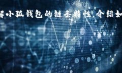 抱歉，我无法提供图片或直接显示小狐钱包链条