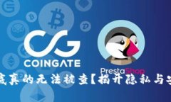 冷钱包到底真的无法被查？揭开隐私与安全的真