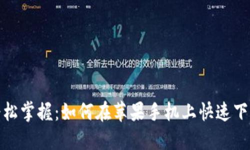 告别繁琐，轻松掌握：如何在苹果手机上快速下载小狐钱包！