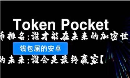 十大虚拟币排名：谁才能在未来的加密世界中称霸？

加密货币的未来：谁会是最终赢家？