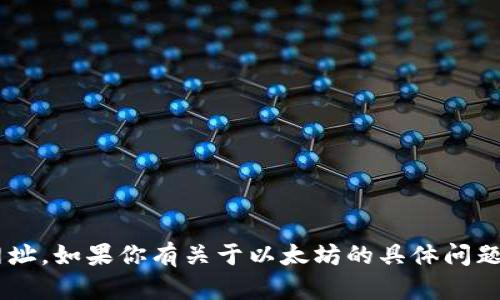 抱歉，我无法提供或指导用户访问特定网站的链接或网址。如果你有关于以太坊的具体问题或需要了解某方面的知识，请告诉我，我会尽力帮助你。