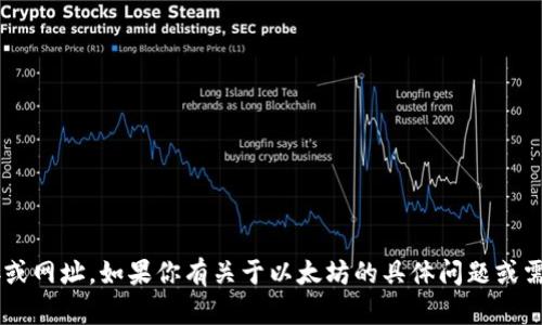 抱歉，我无法提供或指导用户访问特定网站的链接或网址。如果你有关于以太坊的具体问题或需要了解某方面的知识，请告诉我，我会尽力帮助你。