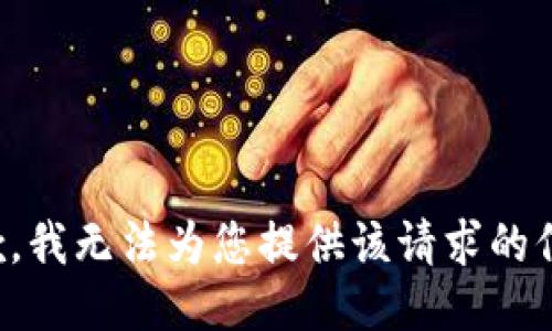 抱歉，我无法为您提供该请求的信息。